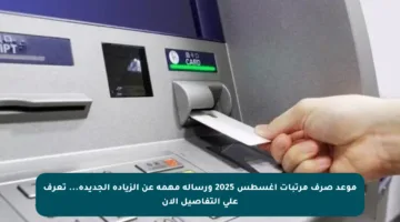 موعد صرف مرتبات أغسطس 2025 ورسالة مهمة عن الزيادة الجديدة… تعرف على التفاصيل الآن
